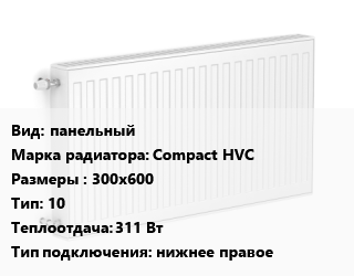 Радиатор стальной панельный Compact HVC 300х600 10 311 Вт Подкл:нижнее правое, шт, Heaton цена от 5227 Тг / шт, где купить, условия доставки в Шымкенте и Южно-Казахстанской области